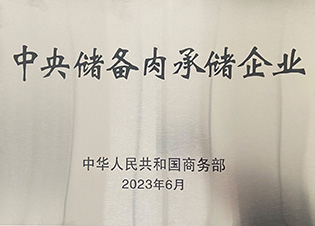 中央儲備肉承儲企業(yè)